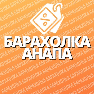Telegram chat Барахолка | Анапа 🛒 logo