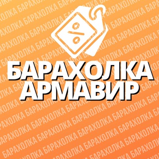 Telegram chat Барахолка | Армавир 🛒 logo