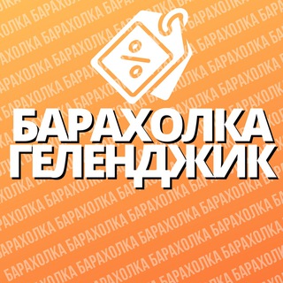 Telegram chat Барахолка | Геленджик 🛒 logo