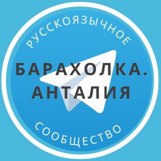 Telegram chat Барахолка Анталия logo