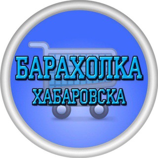 Telegram chat Барахолка Хабаровска logo