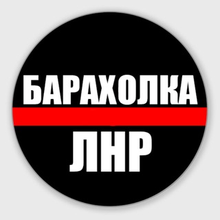 Telegram chat Барахолка ЛНР logo