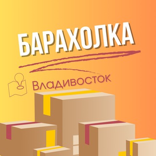 Telegram chat Барахолка Владивосток | Объявления logo