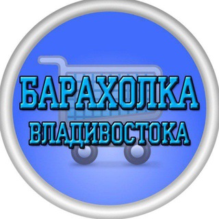 Telegram chat Барахолка Владивостока logo