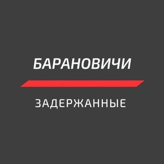 Telegram chat Барановичи задержанные logo