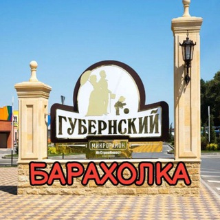 Telegram chat Барахолка / Губернский logo