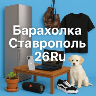 Telegram chat Барахолка Ставрополь 26 Ru logo