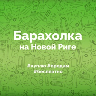 Telegram chat Барахолка на Новой Риге logo