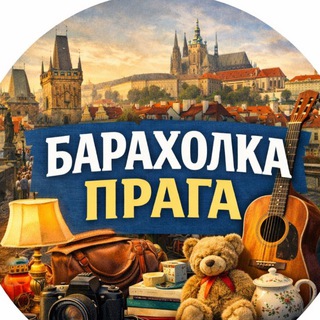 Telegram chat Барахолка | Купи-Продай |Prague | Прага 🇨🇿 logo