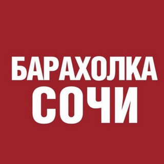 Telegram chat Сочи, Адлер БАРАХОЛКА, Объявления logo