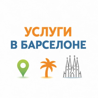 Telegram chat Услуги Барселона logo