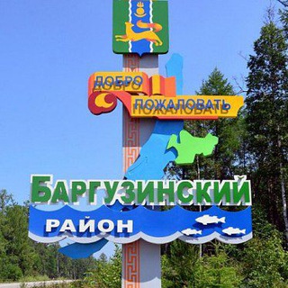 Telegram chat БАРГУЗИНСКИЙ РАЙОН / реклама logo