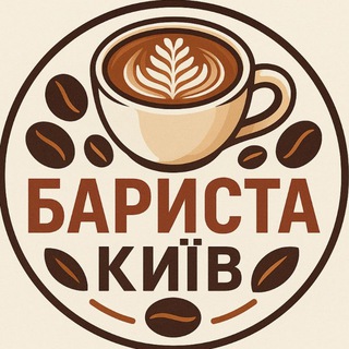Telegram chat Бариста Київ logo