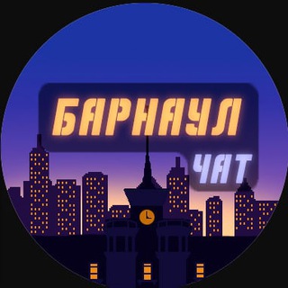 Telegram chat Барнаул | Чат logo