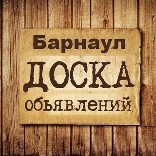 Telegram chat Объявления Барнаул logo