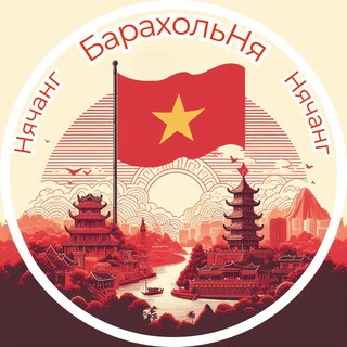 Telegram chat БарахольНя |🇻🇳| Нячанг | Барахолка logo