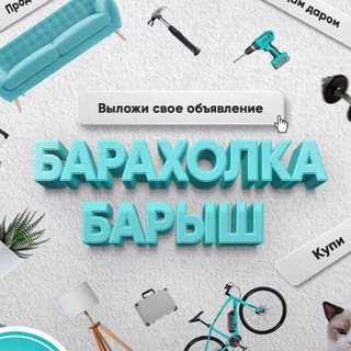 Telegram chat БАРАХОЛКА | Беседа l Барыш logo