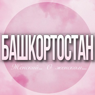 Telegram chat 🌸Женский чат Башкортостан logo