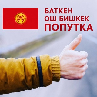 Telegram чатынын логотиби batken_nookat_poputka — Баткен Ош Бишкек 🇰🇬