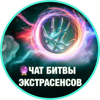 БИТВА ЭКСТРАСЕНСОВ ЧАТ - Telegram Groups