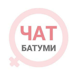 Telegram chat Батуми женский чат logo