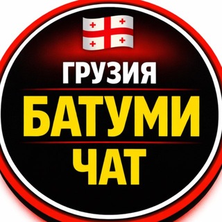 Telegram chat Грузия Батуми Чат logo