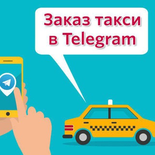 Telegram chat 🚕🚖Батыр Актау такси🚕🚖 logo