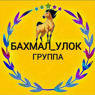 Telegram chat 🇺🇿БАХМАЛ_УЛОК_КУПКАРИ🇺🇿 logo