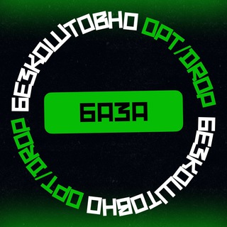 Логотип телеграм-чата baza_7kmdrop — БЕЗКОШТОВНА BAZA opt|drop