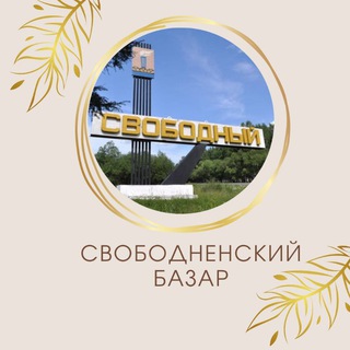 Telegram chat Свободненский базар logo