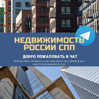 Telegram chat Недвижимость / Ипотека/ Объявления / Чат / Россия logo