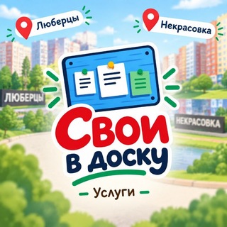 Telegram chat Свои в доску | Люберцы logo