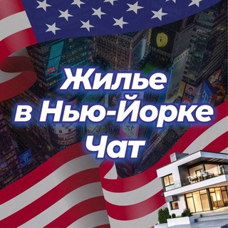 Логотип телеграм-чата bazmeetnewyork — 🏡 Жилье | Нью-Йорк Чат 💬