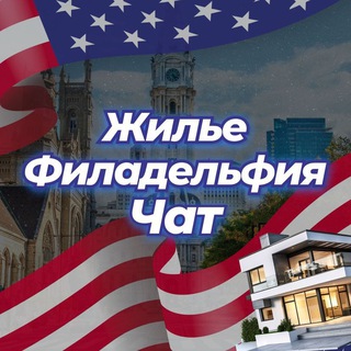 Telegram chat 🏡 Жилье | Филадельфия Чат 💬 logo
