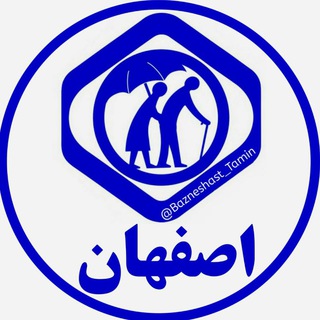 Telegram chat بازنشستگان استان اصفهان logo