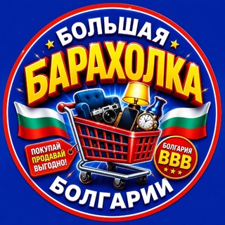Telegram chat Большая Барахолка Болгарии logo