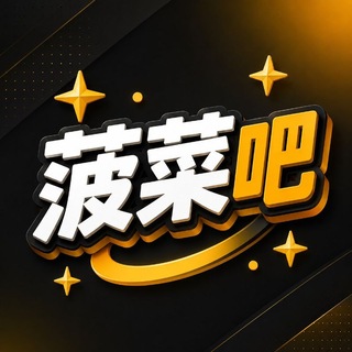 Telegram chat 菠菜吧|玩家交流群 logo