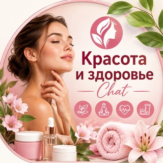 Telegram chat 💘 Красота и здоровье Chat logo