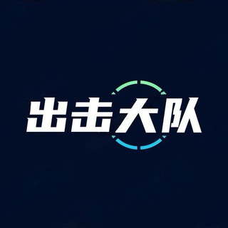 Telegram chat 北京【出击大队】男群 logo