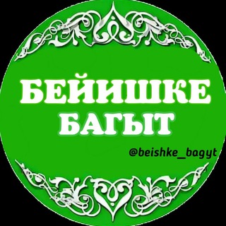 Telegram chat Бейишке багыт (группа) logo