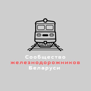 Telegram chat Сообщество железнодорожников Беларуси logo