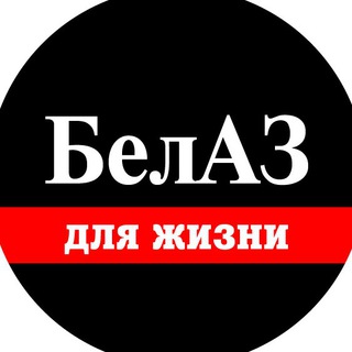 Telegram chat БелАЗ для Жизни logo
