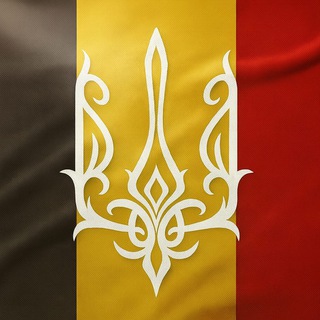 Telegram chat УКРАЇНЦІ В БЕЛЬГІЇ | ЧАТ🇺🇦🇧🇪 logo