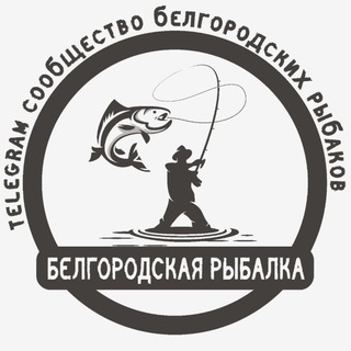 Telegram chat Белгородская рыбалка logo