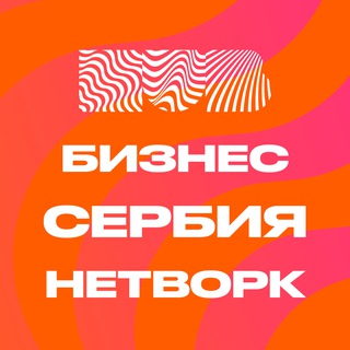 Telegram chat Бизнес-комьюнити Сербии 🇷🇸 HubCollab офлайн в Белграде и онлайн logo