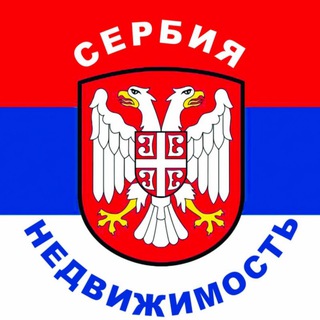 Telegram chat Белград. Сербия | Чат про недвижимость logo