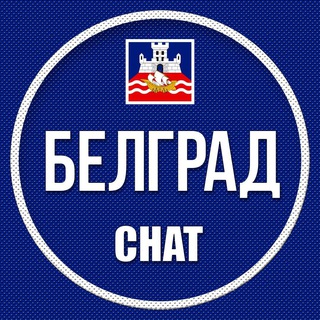 Telegram chat Белград 🇷🇸 belgradserbia logo
