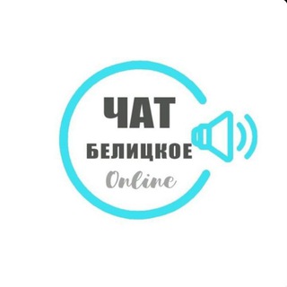 Telegram chat Білицьке Онлайн чат жителів міста logo
