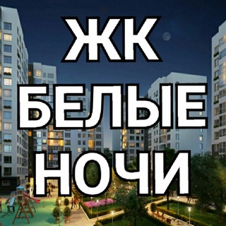 Telegram chat ЖК "Белые ночи" logo