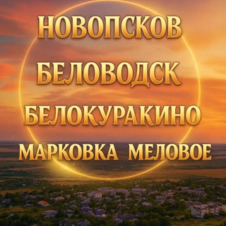 Telegram chat НОВОПСКОВ - БЕЛОВОДСК - БЕЛОКУРИКАНО - МАРКОВКА - МЕЛОВОЕ logo